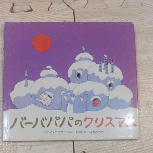 バーバパパのクリスマス 絵本