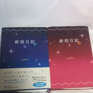 新宿日記 上下巻 yuki