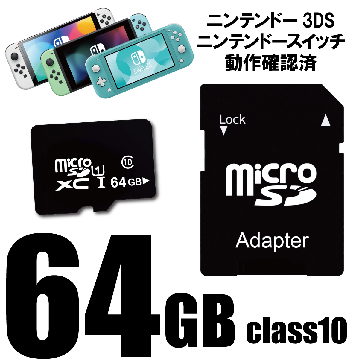 即決 マイクロSDカード 64GB ニンテンドースイッチ ３DS ドライブレコー