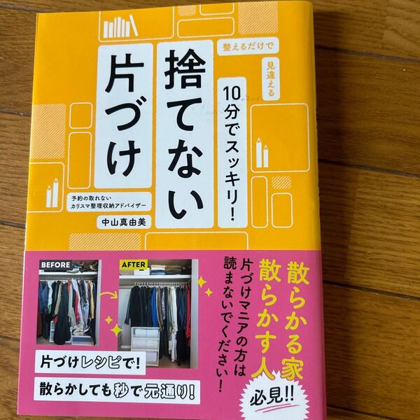 10分でスッキリ!捨てない片づけ 整えるだけで見違える 中山真由美/著