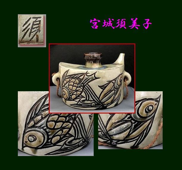 Yahoo!オークション -「壺屋焼宮城須美子」(壺屋) (日本の陶磁 Yahoo!オークション -「壺屋焼宮城須美子」(壺屋) (日本の陶磁