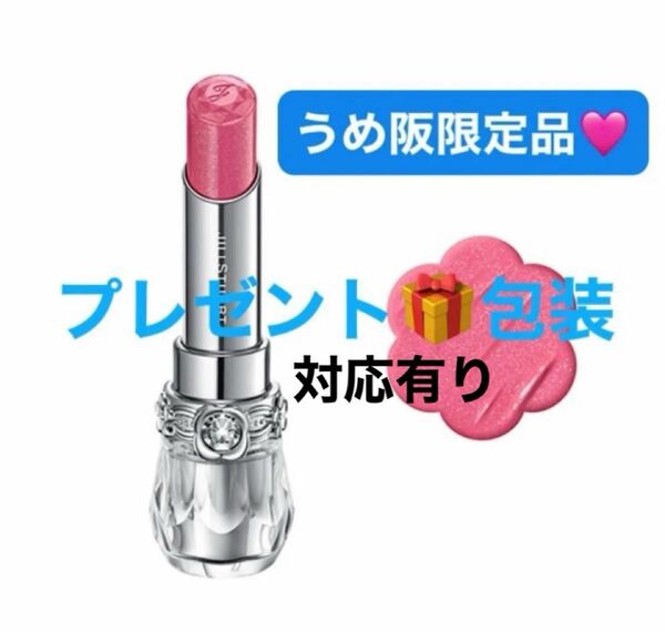 【新品未使用】阪急うめだ限定品 ジルスチュアート 2024 秋 リップブロッサムグロウ 202 スウィートピンク