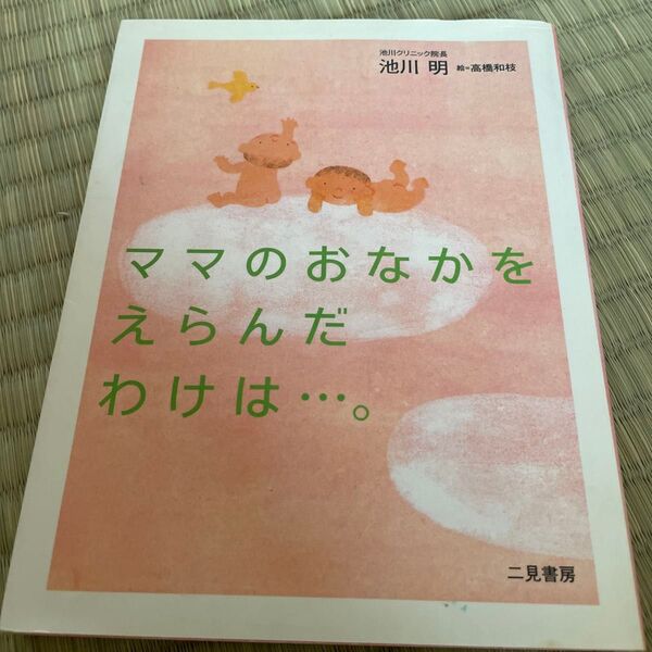 ママのおなかをえらんだわけは…。 池川明/著 高橋和枝/絵