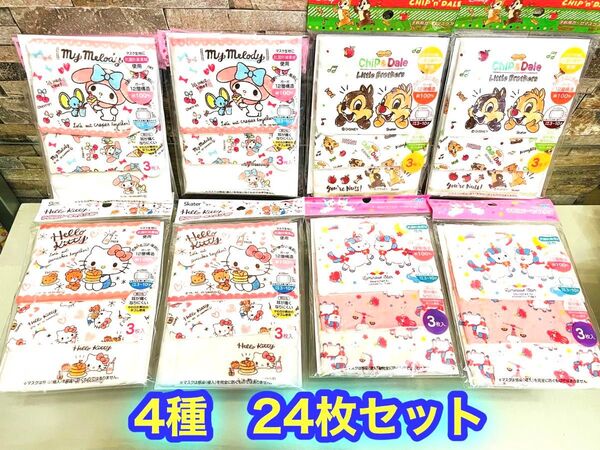 新品 子供用ガーゼマスク 3〜10歳対象サイズ 12×9cm 4種24枚セット マイメロ キティー チップとデール他