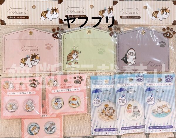 mofusand モフサンド ぢゅの パスケース マグネット アンブレラチャーム まとめ売り 完売品