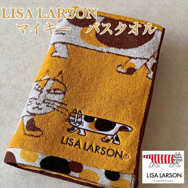 【新品】LISA LARSON リサ・ラーソン バスタオル ミケ猫マイキー