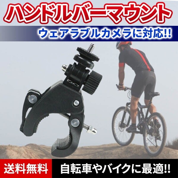 ハンドルバーマウント ブラケット 自転車 ゴープロ GoPro ロードバイク アクションカム バイク カメラホルダー ウェアラブルカメラ
