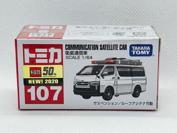 トミカ107 衛星通信車 【2020新車シール付】 【新品未開封品】