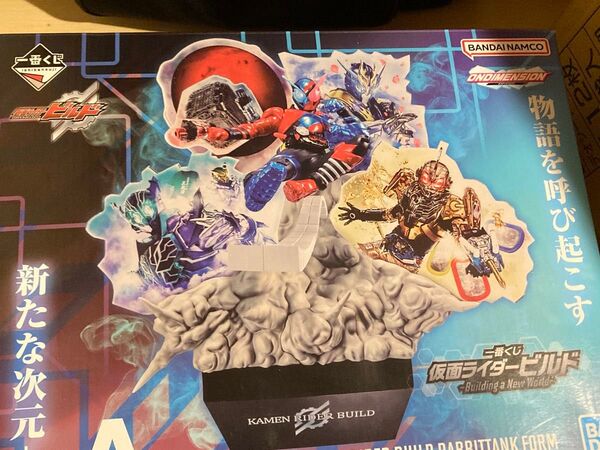 仮面ライダービルド 一番くじ A賞