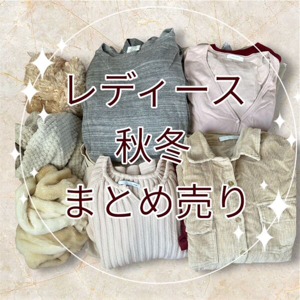まとめ売り レディース服 秋冬 ニット セーター 長袖 カーディガン ワンピース F M 大量 スヌード マフラー