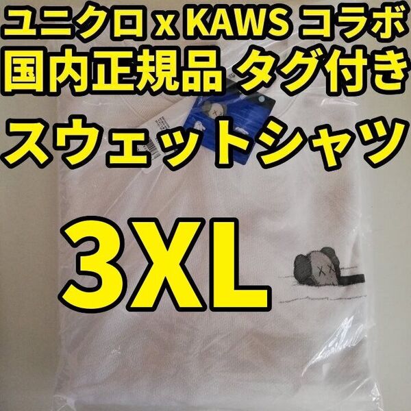 ユニクロ KAWS スウェットシャツ (長袖) オフホワイト 3XL