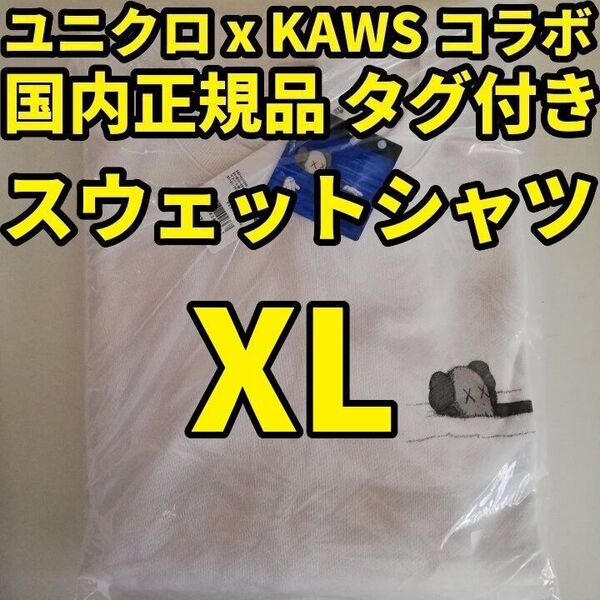 ユニクロ KAWS スウェットシャツ (長袖) オフホワイト XL