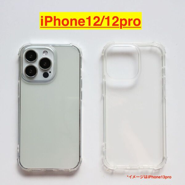 iPhone12/12Pro用クリアケース 耐衝撃 ソフトケース