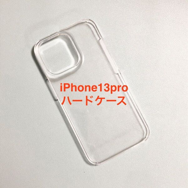 iPhone13pro ケース クリア 透明 耐衝撃 ハードケース スリム