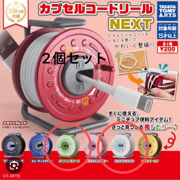 カプセルコードリール ガチャガチャ 2個セット