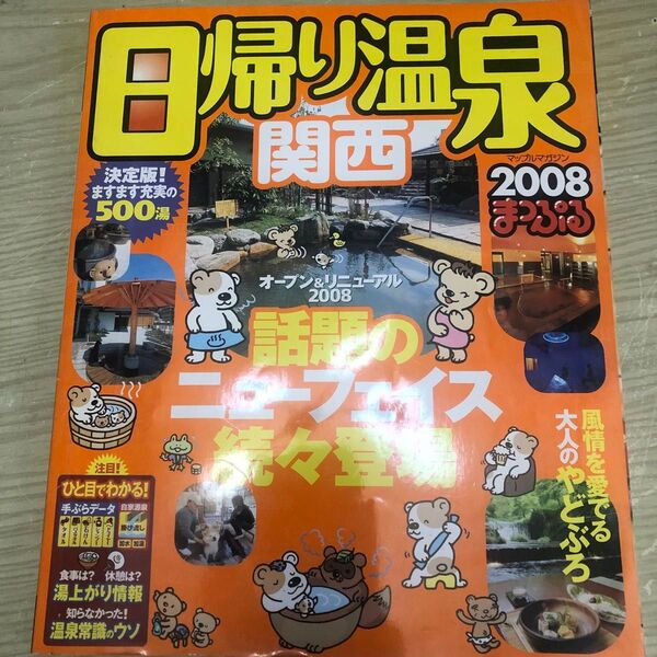 日帰り温泉 関西2008