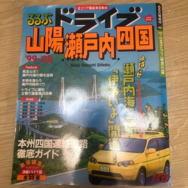 るるぶドライブ 山陽瀬戸内四国
