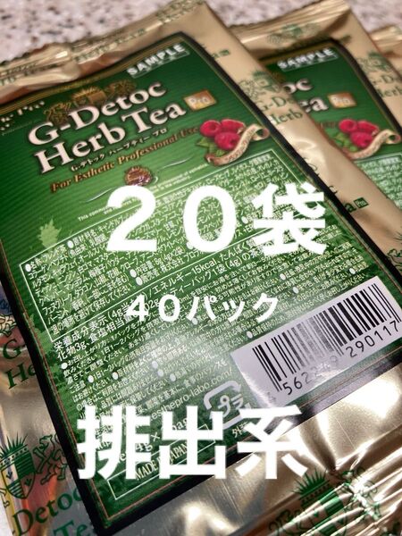 G-デトック ハーブティープロ★20袋 40パック エステプロ