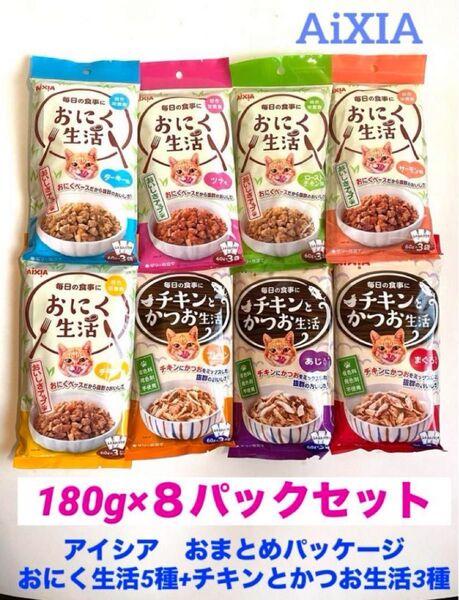 アイシア(AiXIA)チキンとかつお生活3種類+おにく生活 5種類 8パックセット おまとめ アソート