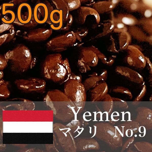 イエメン マタリNo.9 500g 甘い香り 爽やか後味 ナチュラル 非水洗式