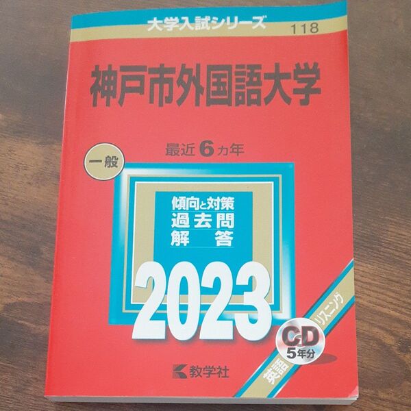神戸市外国語大学2023赤本