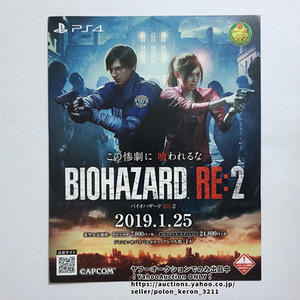 バイオハザード RE:2 告知チラシ/BIOHAZARD ゲームグッズ フライヤー CAPCOM カプコン レオン クレア ミニポスターとしても PS4 ソフトなし