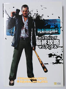 【初版】デッドライジング 最終攻略マニアックス Xbox360 BOOKS カプコン DEADRISING 4797338970 9784797338973 ガイド ゲーム攻略本