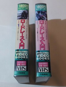 ロードレース入門 PART1,4　VHSテープ・2巻　★Mh2290