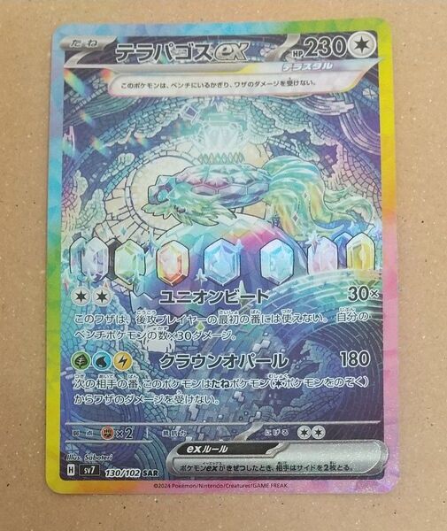 訳あり テラパゴスex SAR ポケモンカード