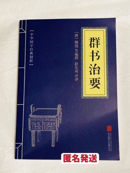 群書治要 唐代 中国語版 送料無料 クーポンポイント消化