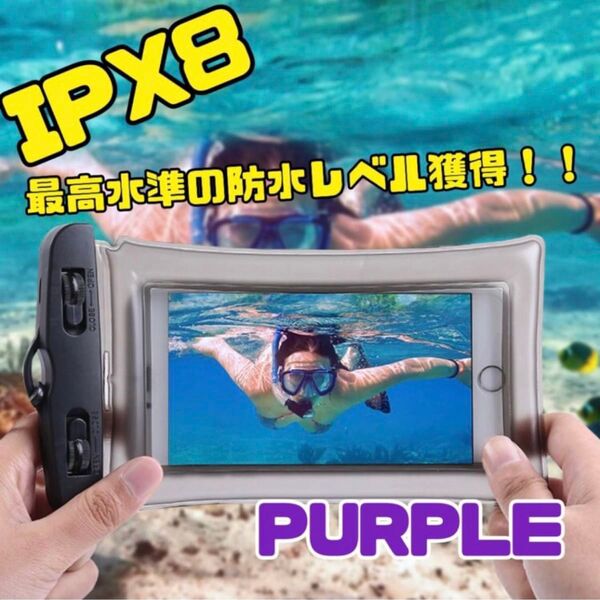 パープル◎スマホ防水ケース ケース カバー ポーチ 完全防水 お風呂 アウトドア