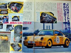 【80・90年代雑誌切抜】JUNオートメカニックポルシェ911ターボ(マカオGP仕様500psポルシェ)詳細メカ写真・仕様記事など 2枚