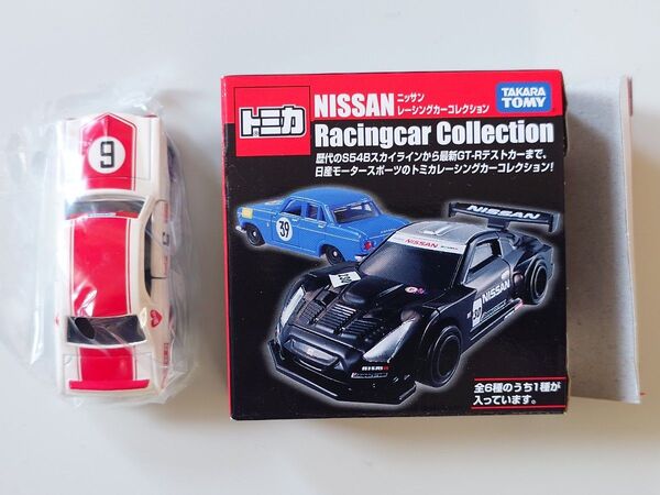 トミカ ニッサンレーシングカーコレクション スカイライン 2000GT-R KPGC10 日産
