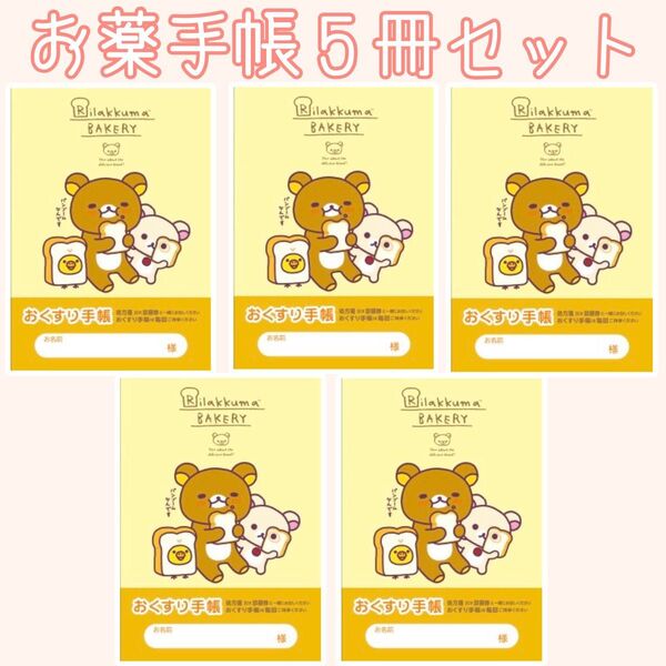 特別提供品! おくすり手帳 お薬手帳 キャラクター 可愛い かわいい サンリオ サンエックス 通院 母子手帳 血圧手帳