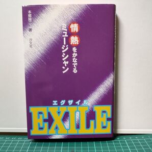 EXILE (情熱をかなでるミュージシャン) 本郷陽二/著