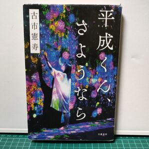 平成くんさようなら