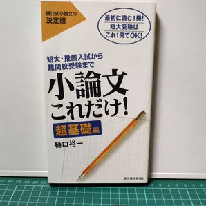 小論文これだけ! 短大・推薦入試から難関校受験まで 超基礎編 最初に読む1冊!短大受験はこれ1冊でOK! 樋口裕一/著