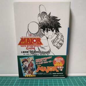 小説MAJOR DRAMATIC BASEBALL COMIC 2 (小学館文庫 つ4-2) 満田拓也/原作