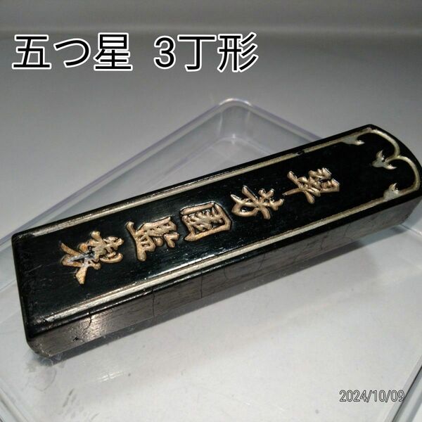 翆芳園 お花墨 五つ星 3丁形(45g) 古墨