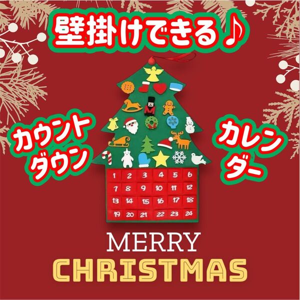 クリスマス 壁掛け 装飾 カウントダウン カレンダー サンタ ツリー プレゼント アドベントカレンダー タペストリー