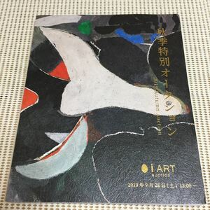 iART No.59 秋季特別オークション 美術品オークションカタログ