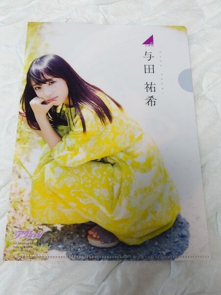 与田祐希 クリアファイル 乃木坂46