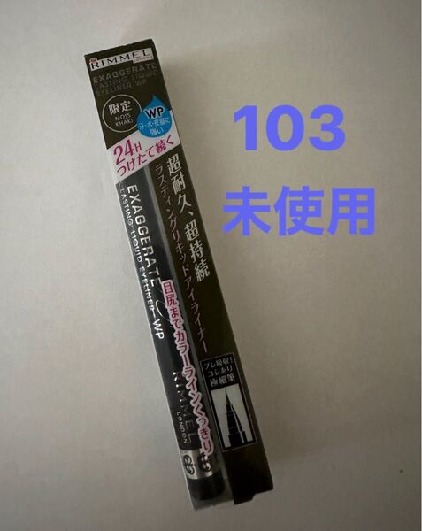未使用 リンメル エグザジェレート アイライナー 103