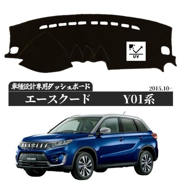 スズキ エスクードY01系 2015年10月~ 専用設計のダッシュボードマット 専用設計 日焼け防止 遮熱 対策 防止ダッシュマット da63