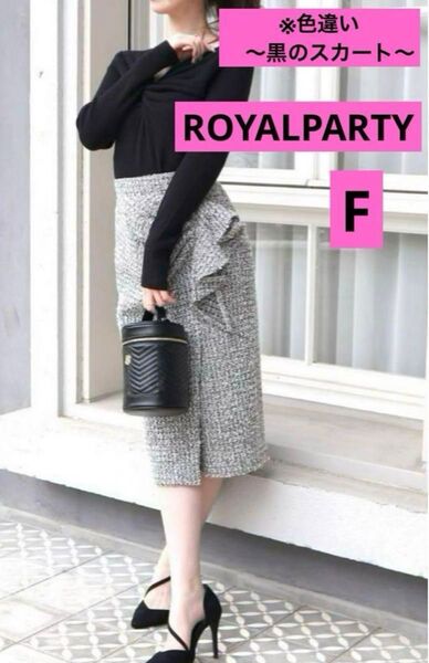 ROYALPARTY ラッフルツイードタイトスカート Fサイズ スカート 黒 ロイヤルパーティ スカート フリル付き