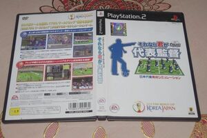 ▲PS2　それなら君が代表監督