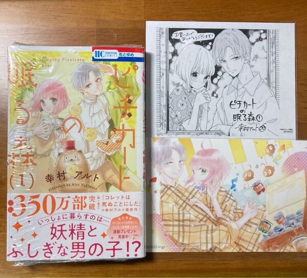 【初版・新品】ピチカートの眠る森 1 (花とゆめCOMICS) 幸村アルト/著