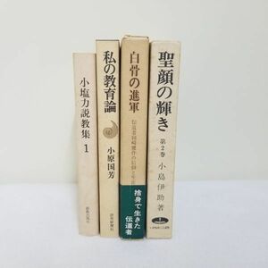 聖書関係　4冊セット　小塩力説教集　教育論　白骨の進軍　聖顔の輝き　/　聖書　礼拝　信仰　思想　キリスト　宗教　事典　本　