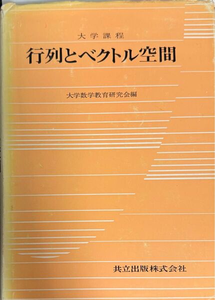 行列とベクトル空間 共立出版