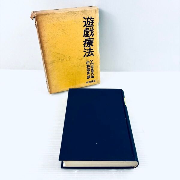 【古書】遊戯療法 V・Mアクスライン著 小林治夫訳 岩崎書店 昭和40年発行